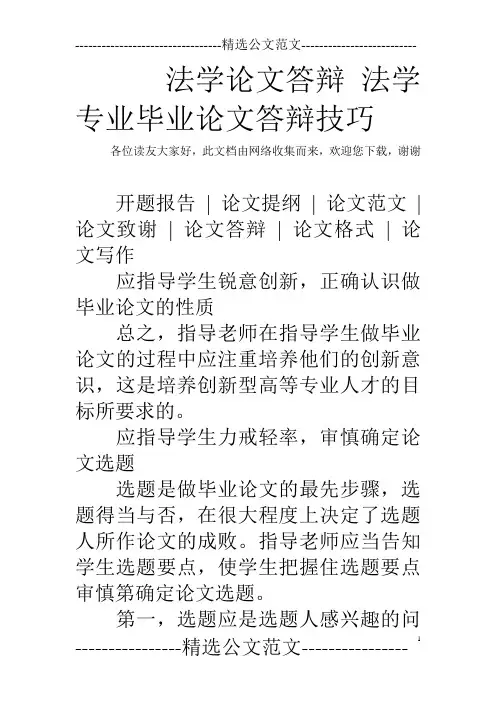 法学论文答辩 法学专业毕业论文答辩技巧