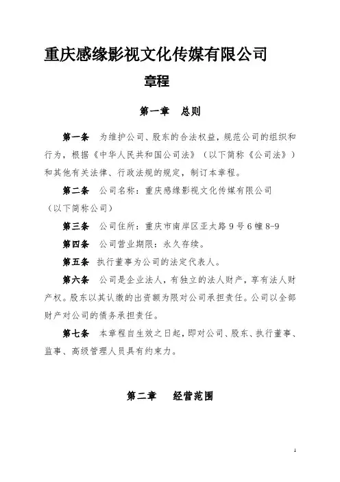 重庆感缘影视文化传媒有限责任公司  章程