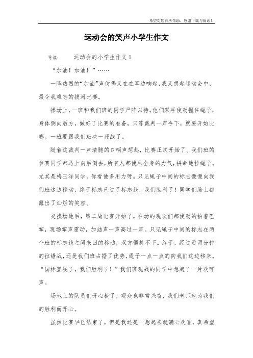 运动会的笑声小学生作文