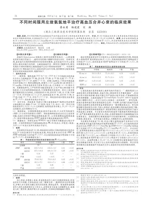 不同时间服用左旋氨氯地平治疗高血压合并心衰的临床效果