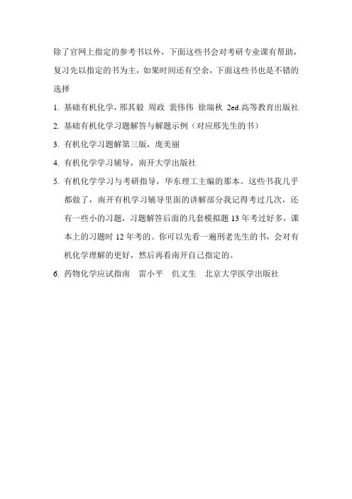 南开大学药物化学考研复习参考书