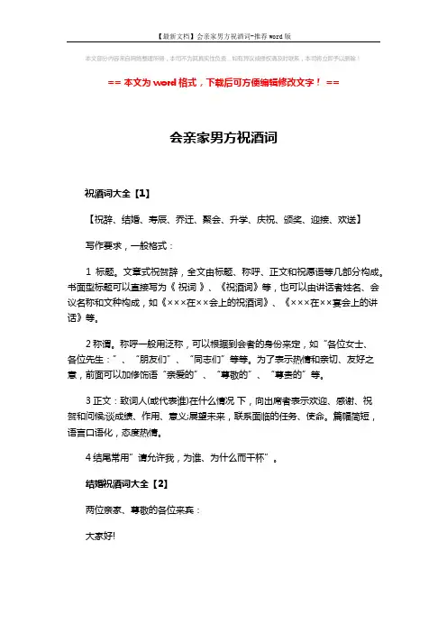 【最新文档】会亲家男方祝酒词-推荐word版 (2页)