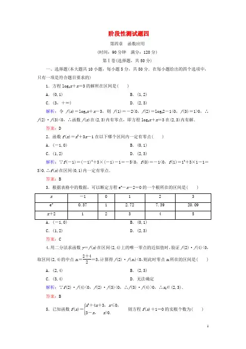 高中数学第四章函数应用阶段性测试题四北师大版必修1
