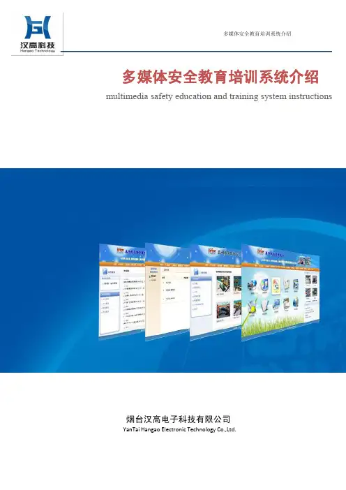 多媒体安全教育培训系统介绍
