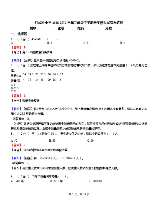 红旗社小学2018-2019学年二年级下学期数学模拟试卷含解析