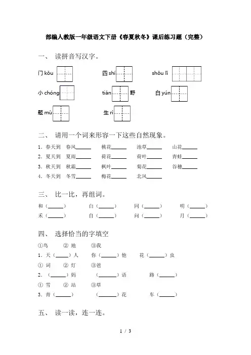 部编人教版一年级语文下册《春夏秋冬》课后练习题(完整)