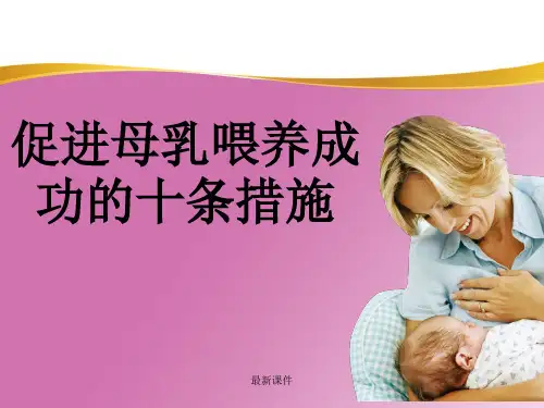 促进母乳喂养成功的十条措施
