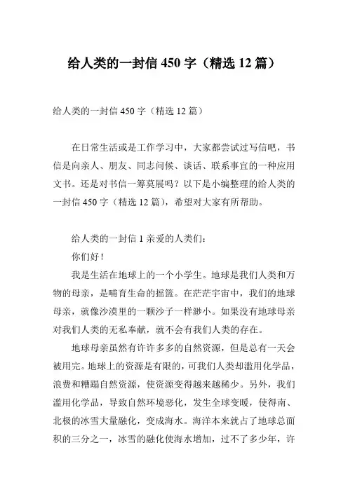 给人类的一封信450字(精选12篇)