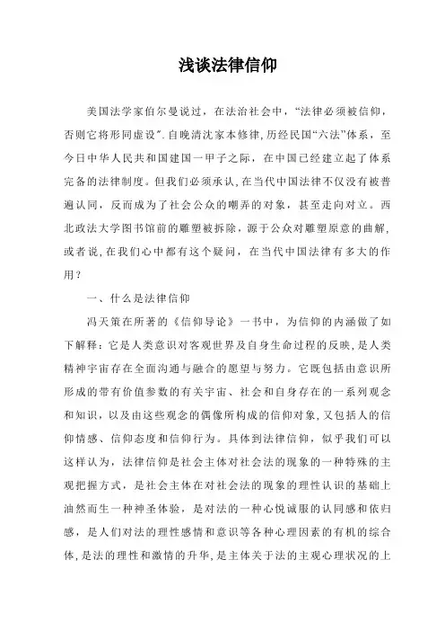 浅谈法律信仰