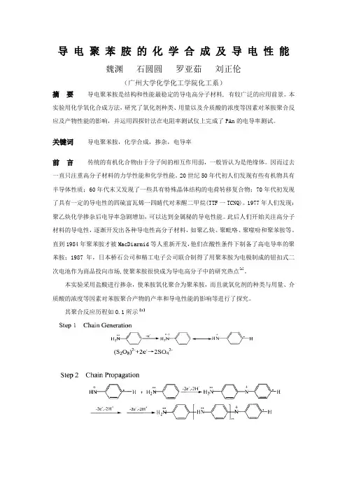导 电 聚 苯 胺 的 化 学 合 成 及 导 电 性 能