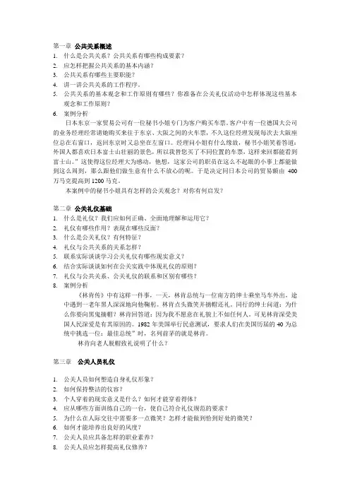 公关礼仪练习题之一