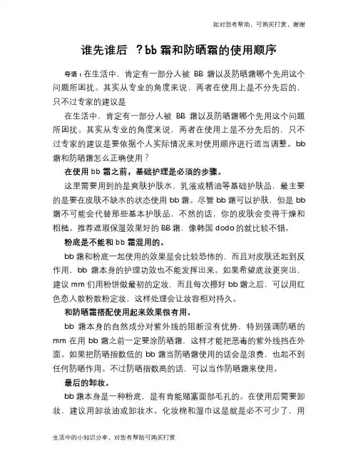 谁先谁后 ？bb霜和防晒霜的使用顺序