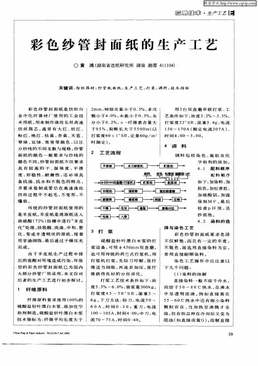 彩色纱管封面纸的生产工艺