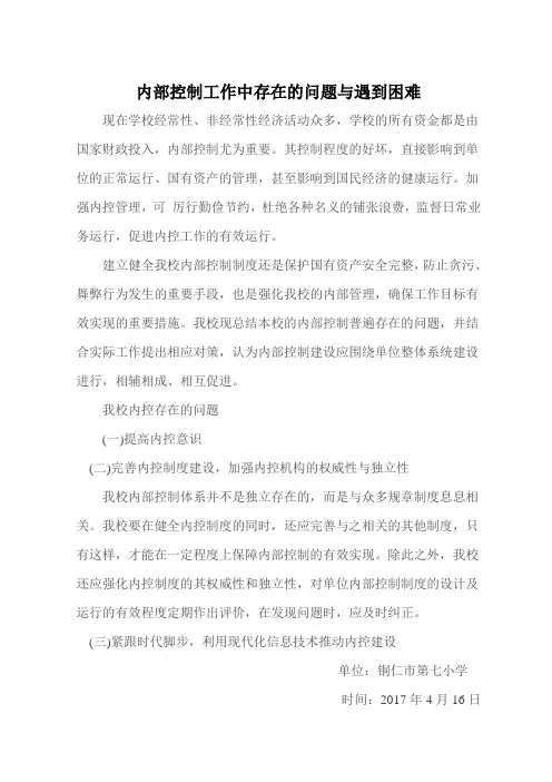 内部控制工作中存在的问题与遇到困难