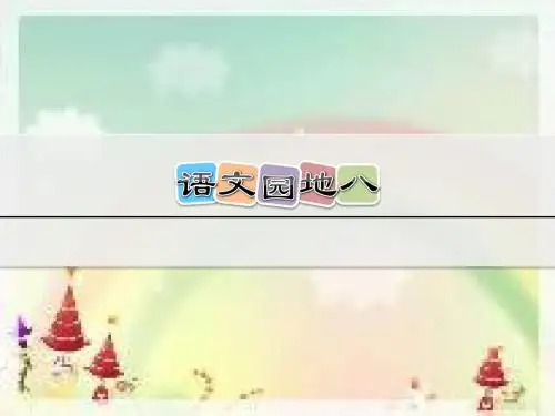部编版小学二年级语文上册第八单元《语文园地八》ppt课件