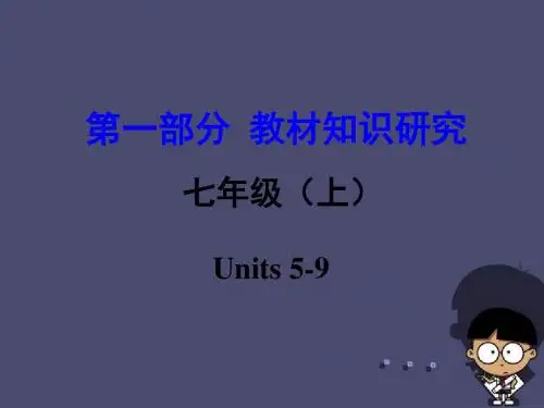 云南省昆明市2016中考英语 第一部分 教材知识研究 七上 Units 5-9课件