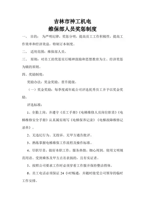 电梯维保人员奖惩制度