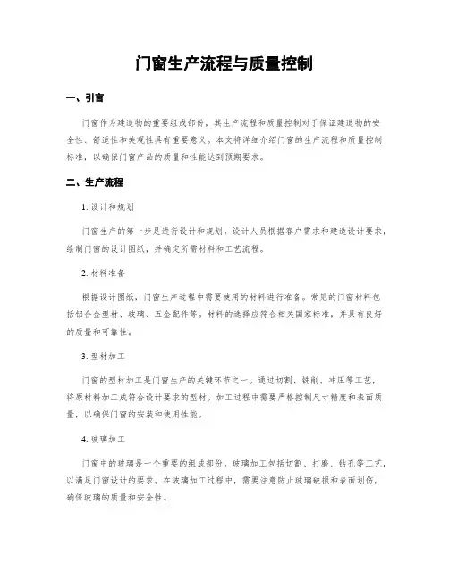 门窗生产流程与质量控制