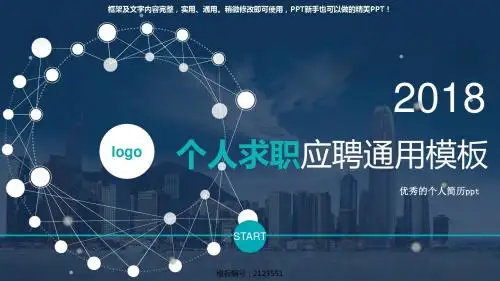 【优质PPT模板】优秀的个人简历ppt