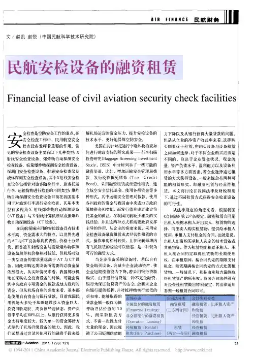 民航安检设备的融资租赁