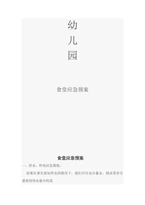 食堂应急预案