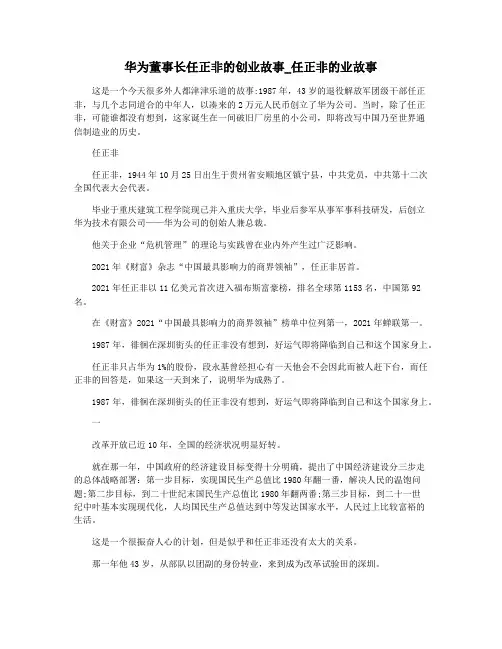 华为董事长任正非的创业故事_任正非的业故事