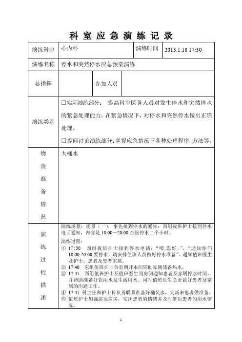 医院停水应急演练预案