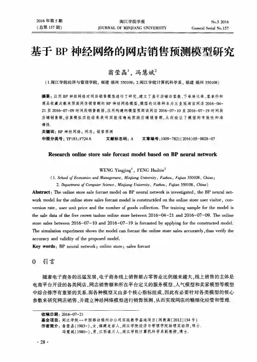基于BP神经网络的网店销售预测模型研究