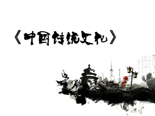 《中国传统文化》第五章多媒体课件