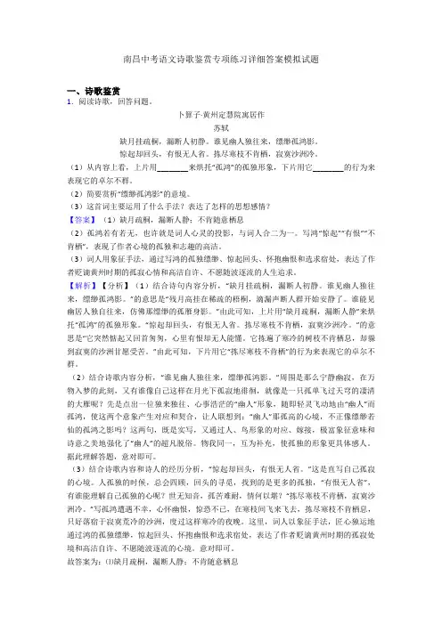 南昌中考语文诗歌鉴赏专项练习详细答案模拟试题