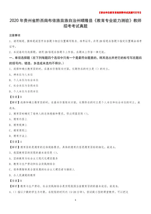 2020年贵州省黔西南布依族苗族自治州晴隆县《教育专业能力测验》教师招考考试真题