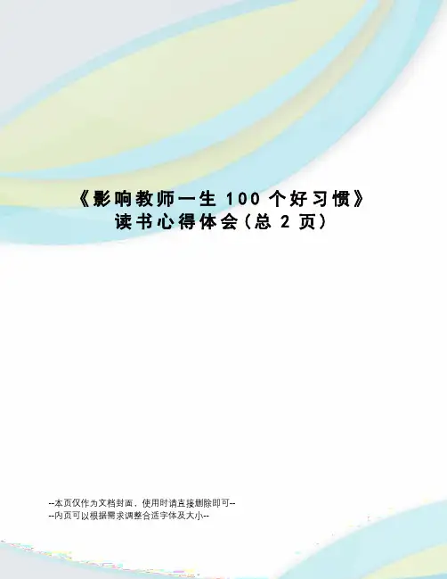 影响教师一生100个好习惯读书心得体会