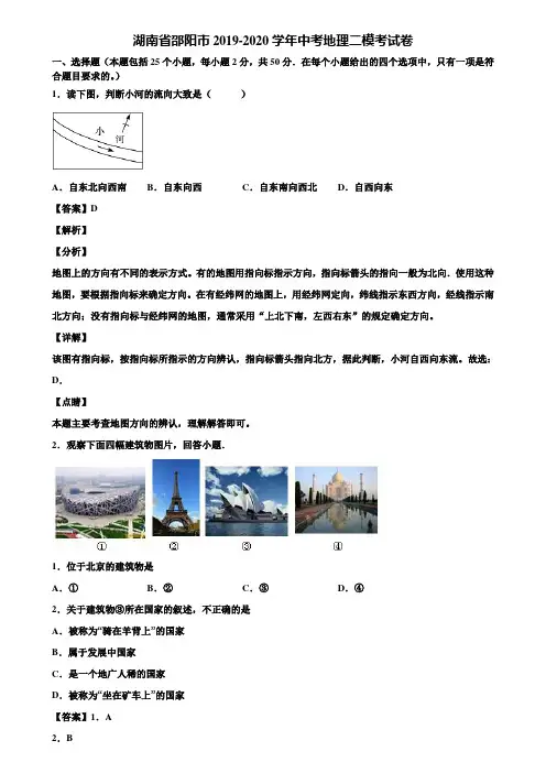 湖南省邵阳市2019-2020学年中考地理二模考试卷含解析