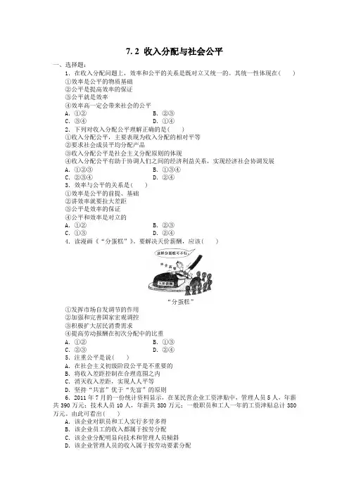 人教版高中政治必修一7.2《收入分配与社会公平》word练习题