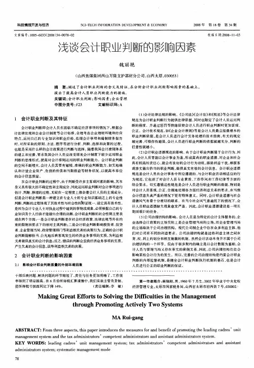 浅谈会计职业判断的影响因素