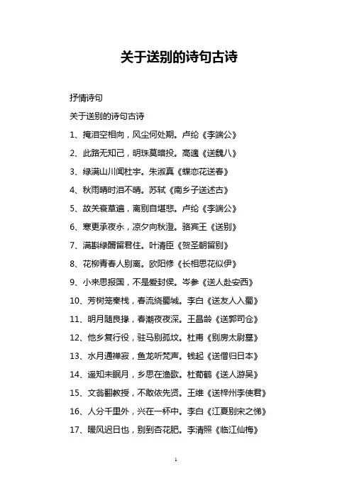 关于送别的诗句古诗