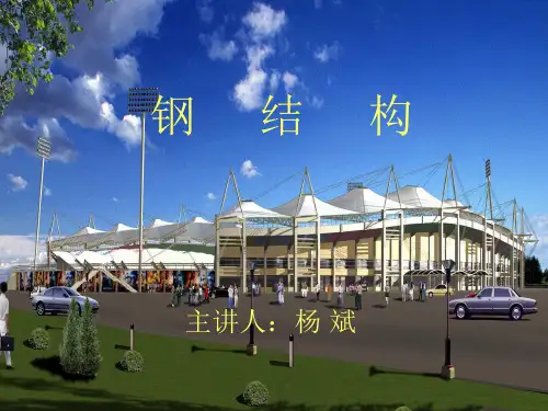 钢结构讲义1.