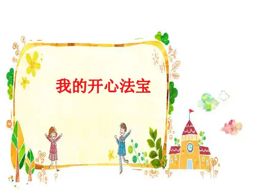 中班语言《我的开心法宝》健康讲述谈话类 幼儿园PPT课件获奖比赛优质课公开课助教微课