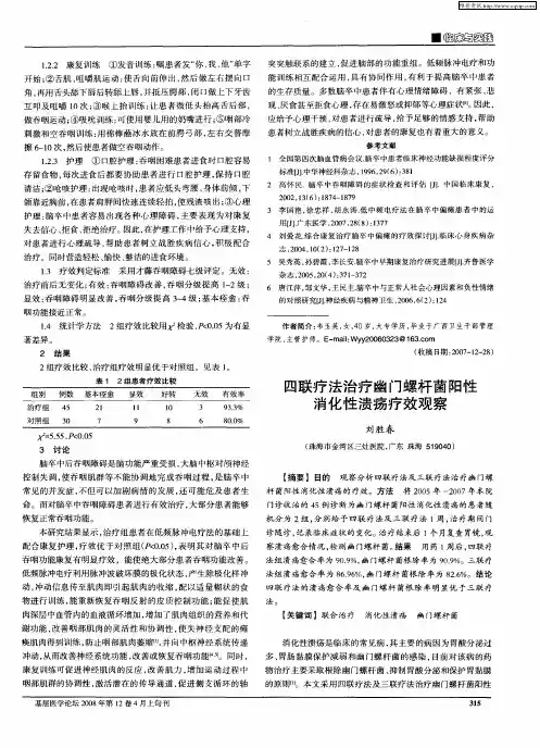 四联疗法治疗幽门螺杆菌阳性消化性溃疡疗效观察