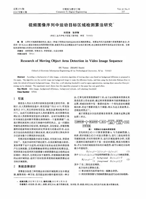 视频图像序列中运动目标区域检测算法研究