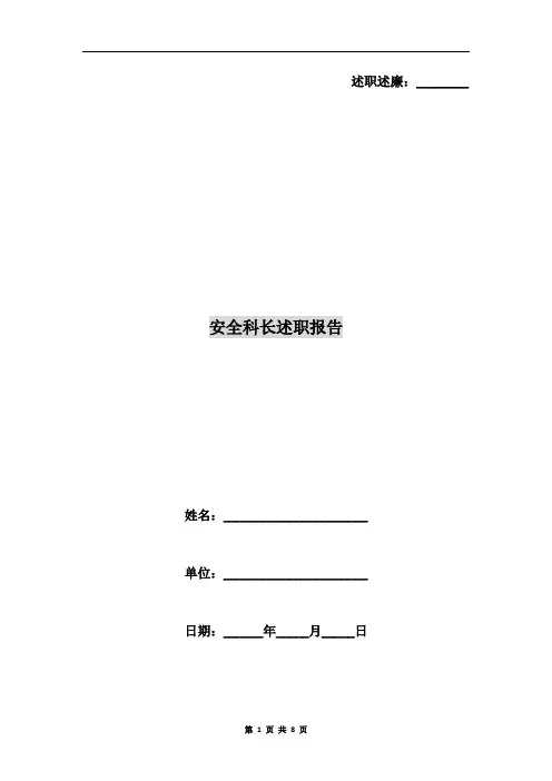 安全科长述职报告