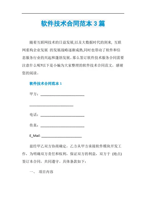 软件技术合同范本3篇