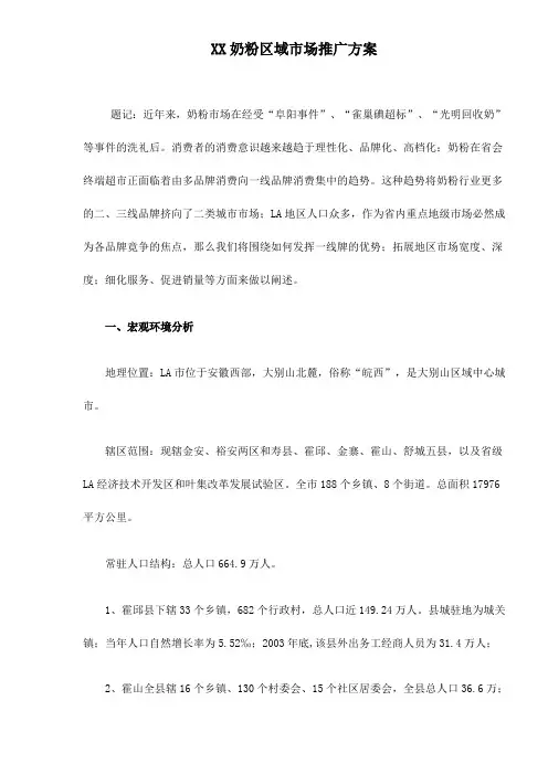 某奶粉区域市场推广方案