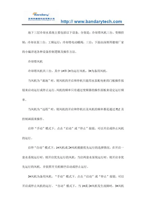 机房冷却水系统各种设备控制逻辑及操作方法