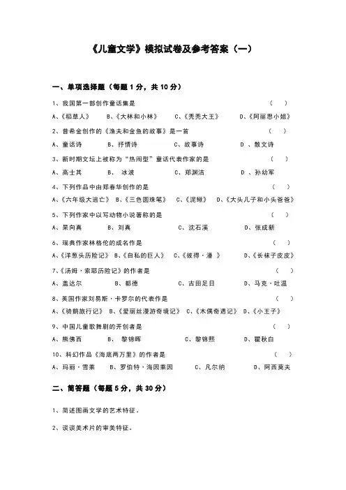 《儿童文学》模拟试卷及参考答案(一)