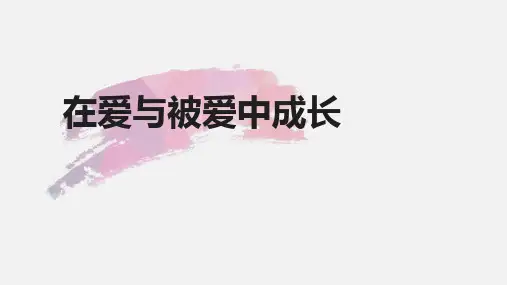 在爱与被爱中成长 (分享) 共52页