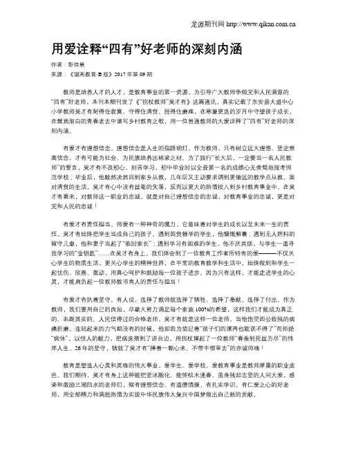 用爱诠释“四有”好老师的深刻内涵