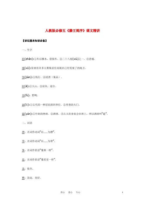 高中语文《滕王阁序》课文精讲 新人教版必修5
