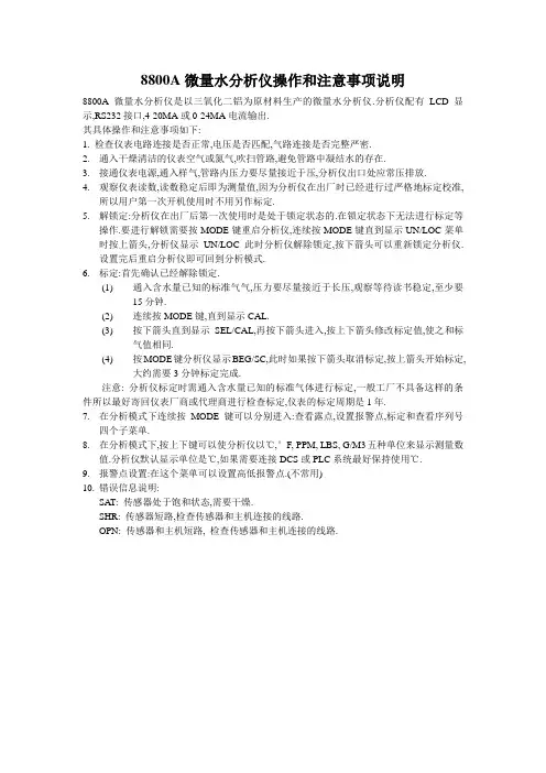 8800A微量水分析仪操作和注意事项说明