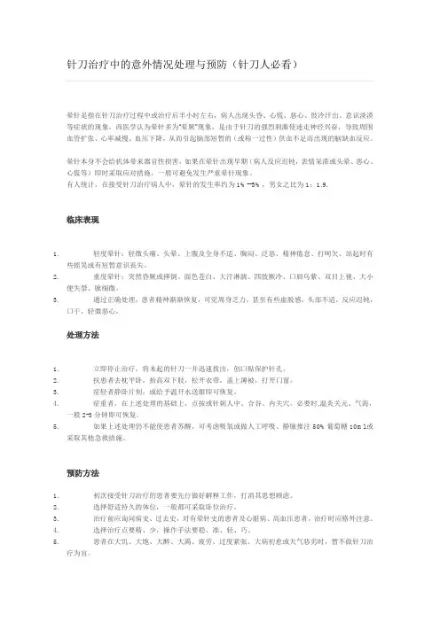 针刀治疗中的意外情况处理与预防(针刀人必看)